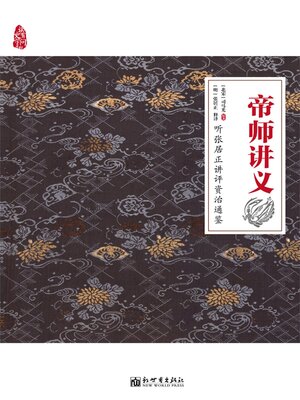 cover image of 帝师讲义